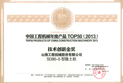 “中國工程機(jī)械年度產(chǎn)品TOP50（2013）技術(shù)創(chuàng)新金獎”證書