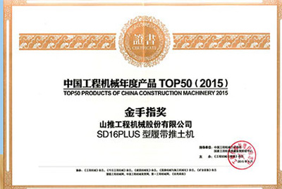 10日，“2015工程機(jī)械產(chǎn)品發(fā)展（北京）論壇暨中國工程機(jī)械年度產(chǎn)品TOP50頒獎典禮”在北京舉行。山推SD16PLUS推土機(jī)從參評的50款產(chǎn)品中脫穎而出，榮獲“中國工程機(jī)械年度產(chǎn)品TOP50（2015）金手指獎” 最高獎項(xiàng)。