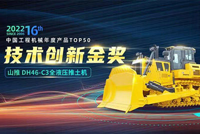 “2022中國工程機(jī)械年度產(chǎn)品TOP50頒獎典禮”圓滿落幕，山推DH46-C3全液壓履帶式推土機(jī)在“2022中國工程機(jī)械年度產(chǎn)品TOP50”中擊敗近百款優(yōu)秀產(chǎn)品，獲得技術(shù)創(chuàng)新金獎，這是山推連續(xù)第12年獲得金獎，也是行業(yè)對山推產(chǎn)品技術(shù)實(shí)力和市場表現(xiàn)的充分認(rèn)可。