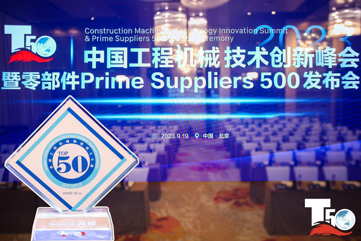 2023全球工程機(jī)械制造商50強(qiáng)榜單出爐，入榜“全球工程機(jī)械制造商50強(qiáng)”第33位，山推履帶入榜“2023年中國工程機(jī)械零部件Prime Suppliers 500榜單”。此外山推股份2人入選“2023中國工程機(jī)械技術(shù)創(chuàng)新50人”。