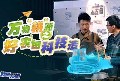 CCTV17播出的“我愛發(fā)明”春耕系列節(jié)目“萬物‘耕’新之好農(nóng)田科技造”再次重磅推出山推超級推土機(jī)。